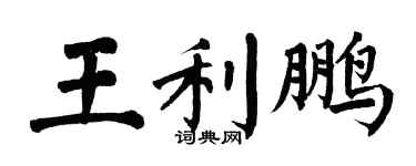 翁闿运王利鹏楷书个性签名怎么写
