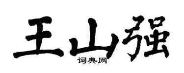 翁闿运王山强楷书个性签名怎么写