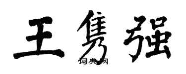 翁闿运王隽强楷书个性签名怎么写