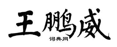 翁闿运王鹏威楷书个性签名怎么写