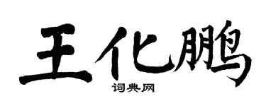 翁闿运王化鹏楷书个性签名怎么写