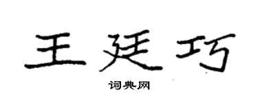 袁强王廷巧楷书个性签名怎么写