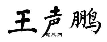 翁闿运王声鹏楷书个性签名怎么写