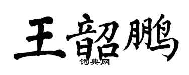 翁闿运王韶鹏楷书个性签名怎么写