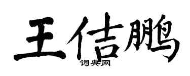 翁闿运王佶鹏楷书个性签名怎么写