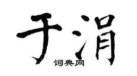 翁闿运于涓楷书个性签名怎么写