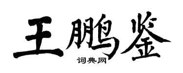 翁闿运王鹏鉴楷书个性签名怎么写