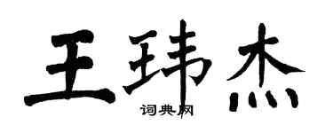 翁闿运王玮杰楷书个性签名怎么写