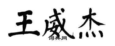 翁闿运王威杰楷书个性签名怎么写