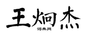 翁闿运王炯杰楷书个性签名怎么写