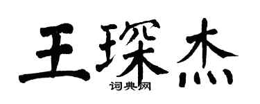 翁闿运王琛杰楷书个性签名怎么写