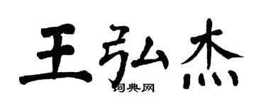 翁闿运王弘杰楷书个性签名怎么写