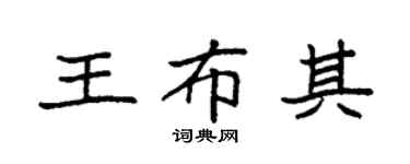袁强王布其楷书个性签名怎么写