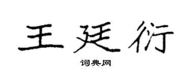 袁强王廷衍楷书个性签名怎么写