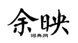 翁闿运余映楷书个性签名怎么写
