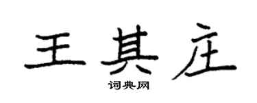 袁强王其庄楷书个性签名怎么写