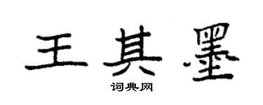 袁强王其墨楷书个性签名怎么写