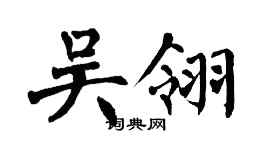 翁闿运吴翎楷书个性签名怎么写