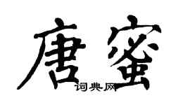 翁闿运唐蜜楷书个性签名怎么写