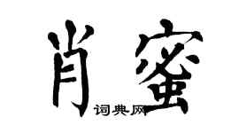 翁闿运肖蜜楷书个性签名怎么写