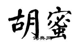 翁闿运胡蜜楷书个性签名怎么写