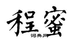 翁闿运程蜜楷书个性签名怎么写