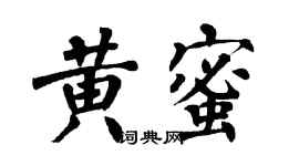 翁闿运黄蜜楷书个性签名怎么写