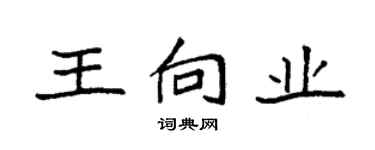 袁强王向业楷书个性签名怎么写