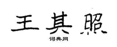 袁强王其照楷书个性签名怎么写
