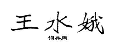 袁强王水娥楷书个性签名怎么写