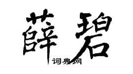 翁闿运薛碧楷书个性签名怎么写