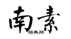 翁闿运南素楷书个性签名怎么写