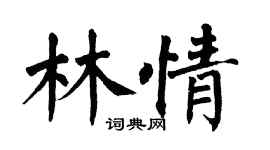 翁闿运林情楷书个性签名怎么写