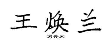 袁强王焕兰楷书个性签名怎么写