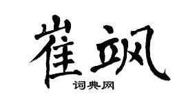 翁闿运崔飒楷书个性签名怎么写