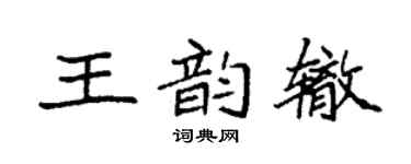 袁强王韵辙楷书个性签名怎么写