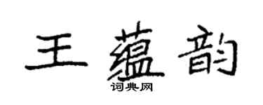 袁强王蕴韵楷书个性签名怎么写