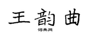 袁强王韵曲楷书个性签名怎么写