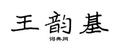 袁强王韵基楷书个性签名怎么写