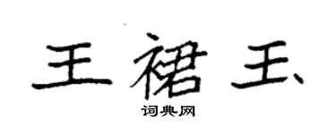 袁强王裙玉楷书个性签名怎么写