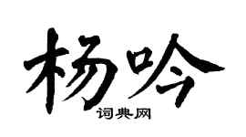 翁闿运杨吟楷书个性签名怎么写
