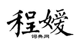 翁闿运程嫒楷书个性签名怎么写