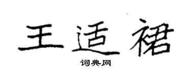袁强王适裙楷书个性签名怎么写