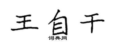 袁强王自干楷书个性签名怎么写