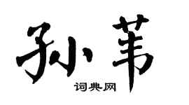 翁闿运孙苇楷书个性签名怎么写