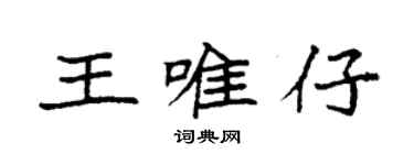 袁强王唯仔楷书个性签名怎么写