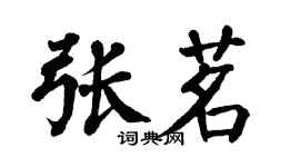翁闿运张茗楷书个性签名怎么写