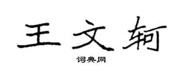 袁强王文轲楷书个性签名怎么写