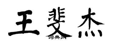 翁闿运王斐杰楷书个性签名怎么写