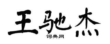 翁闿运王驰杰楷书个性签名怎么写